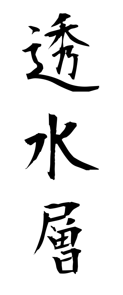 t50262透水層とうすいそう