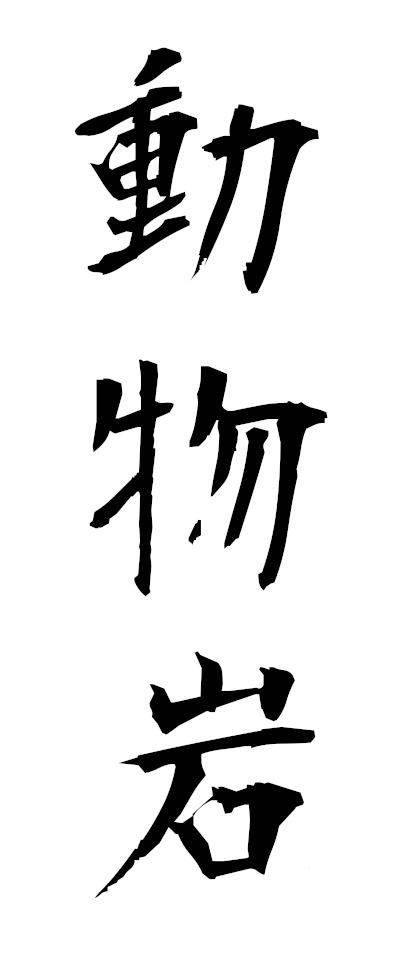 t50566動物岩どうぶつがん