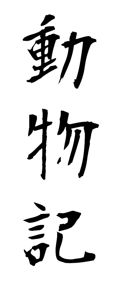 t50567動物記どうぶつき