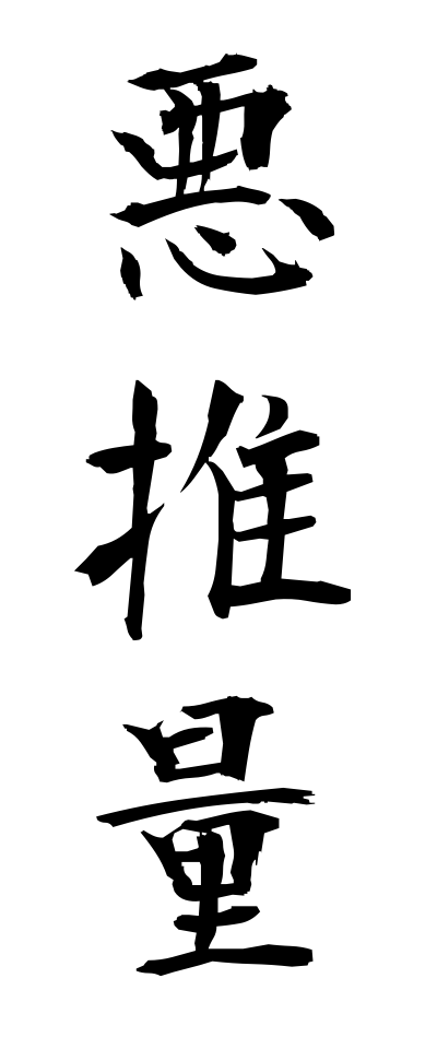 悪推量