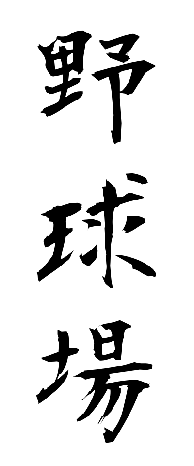 場の付く熟語 楽篆『篆刻·墨場必携』 : 四字熟語(絶版 その場に
