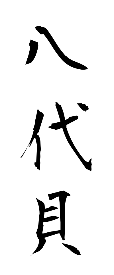 八代貝 やつしろがい Tun Shell 三字熟語 Bearbench 八代貝 やつしろがい Tun Shell 三字熟語 Bearbench