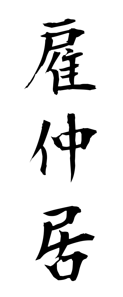 y10158雇仲居やとな