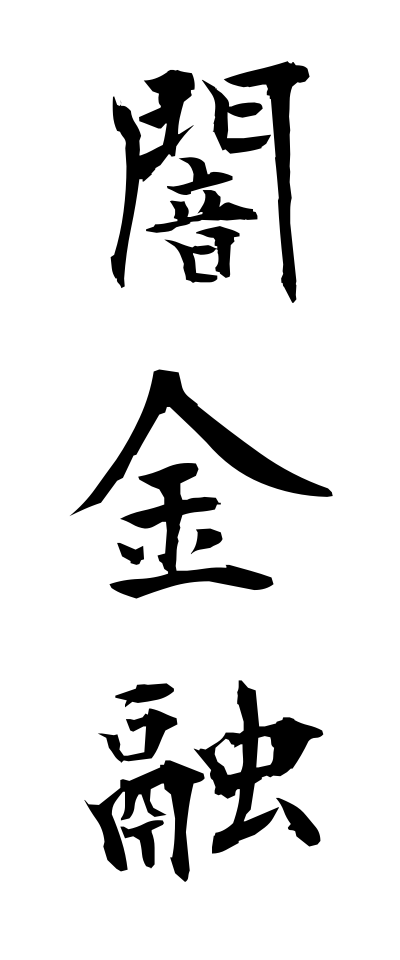 y10312闇金融やみきんゆう