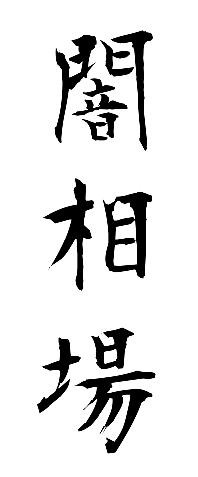 y10316闇相場やみそうば