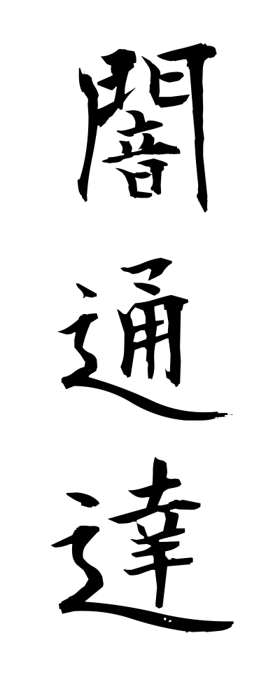 y10318闇通達やみつうたつ