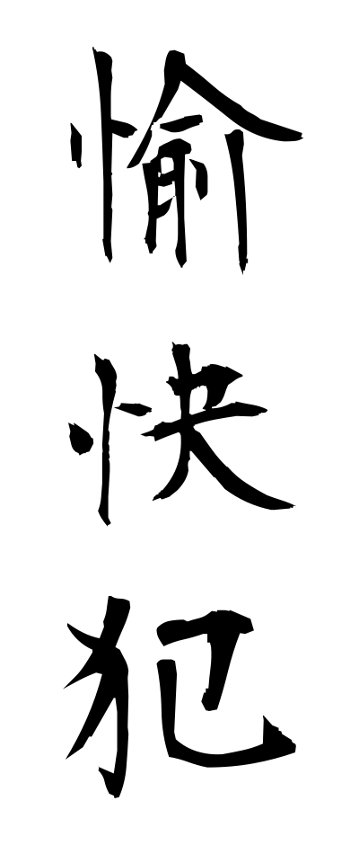 y30043愉快犯ゆかいはん