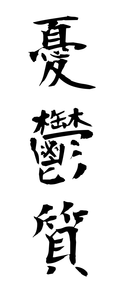 y30067憂鬱質ゆううつしつ