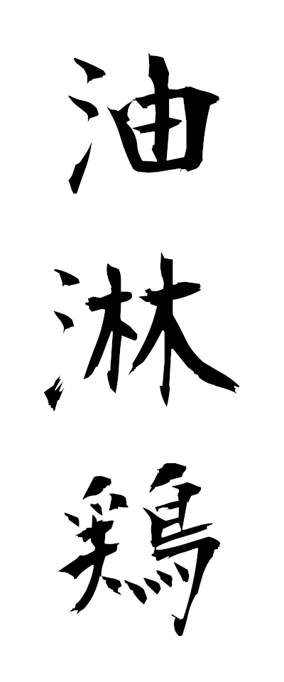 油淋鶏-ユーリンチー-Yurinchi（三字熟語 | bearbench）