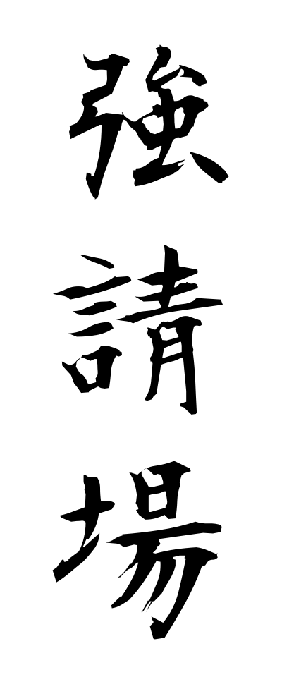 y30222強請場ゆすりば