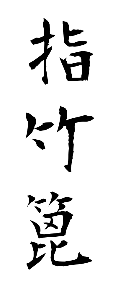 y30244指竹篦ゆびしっぺい