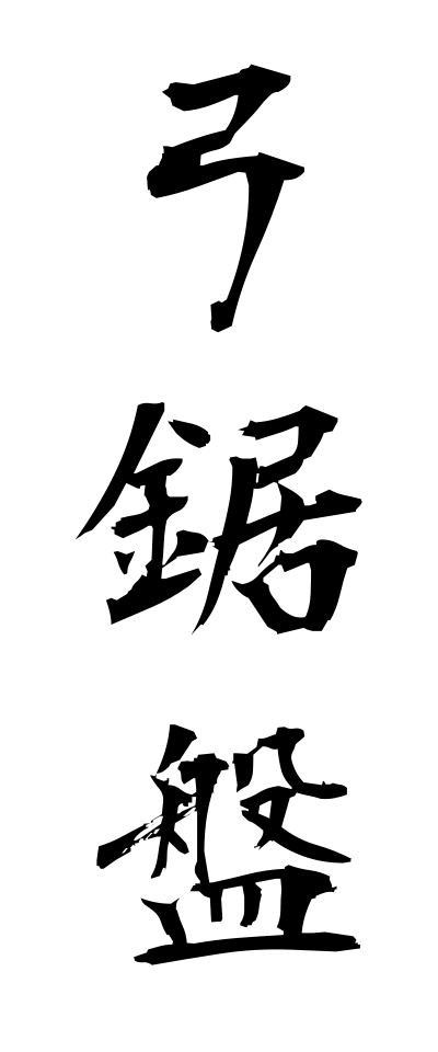 y30252弓鋸盤ゆみのこばん