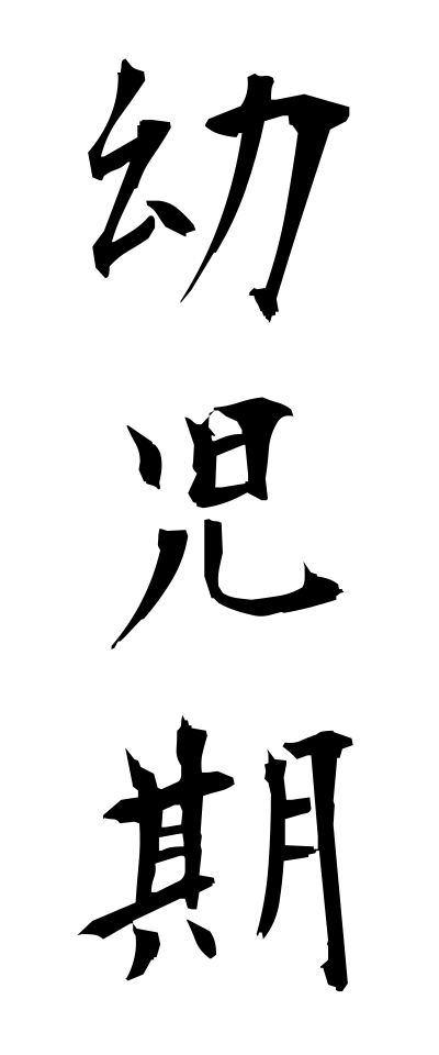 y50011幼児期ようじき