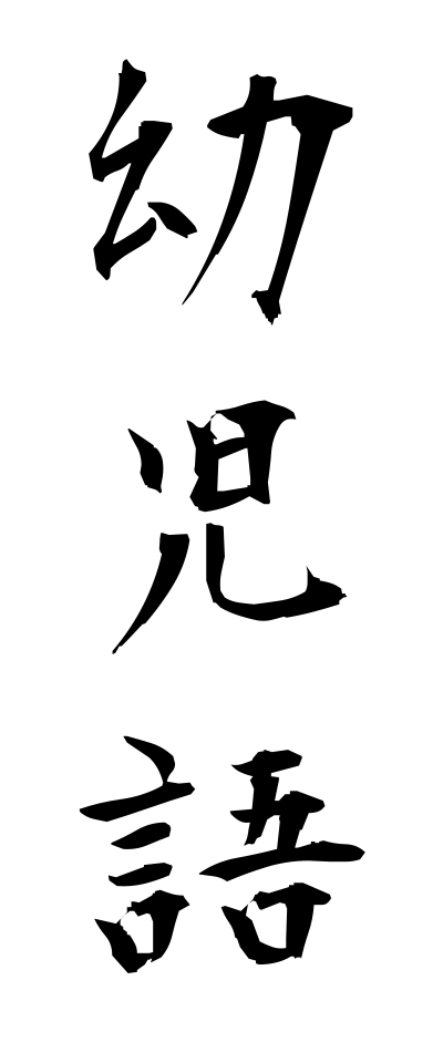 y50014幼児語ようじご
