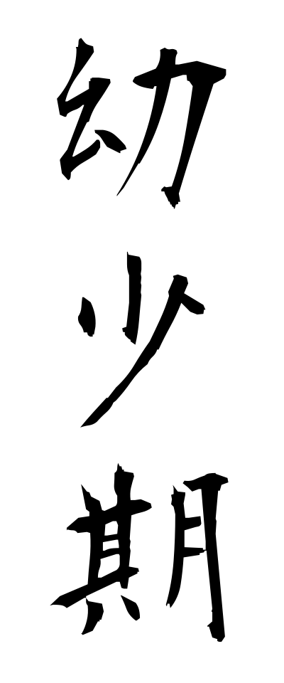 y50017幼少期ようしょうき