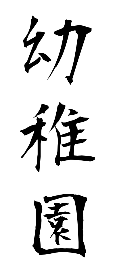 y50026幼稚園ようちえん