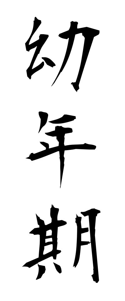 y50028幼年期ようねんき