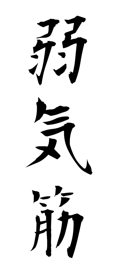 y50254弱気筋よわきすじ