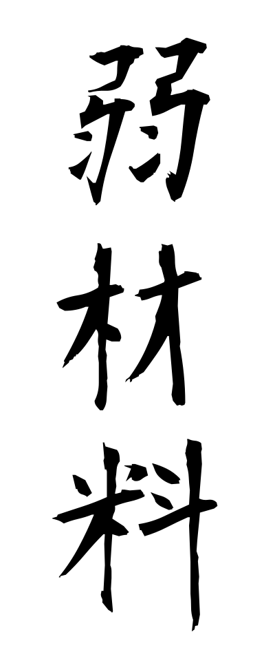 y50255弱材料よわざいりょう