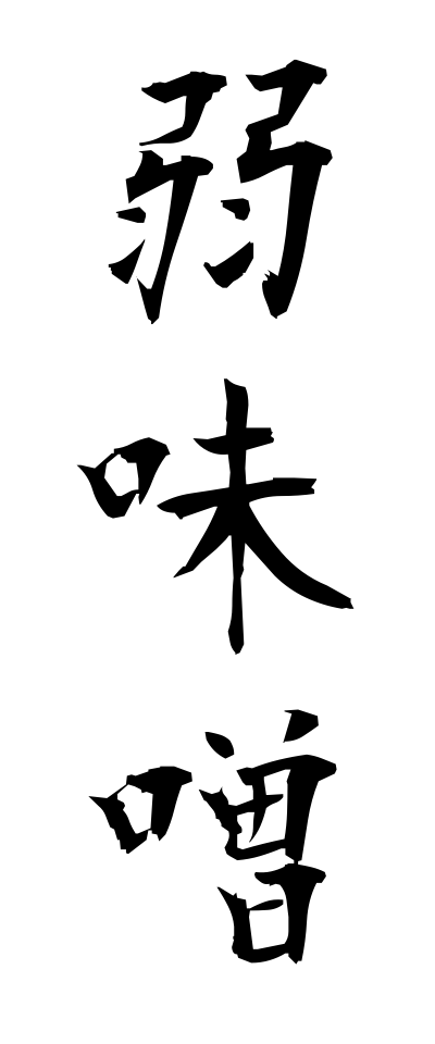 y50256弱味噌よわみそ