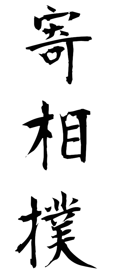 y50267寄相撲よりずもう