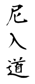 尼入道