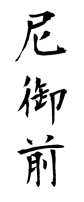 尼御前