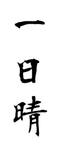 一日晴