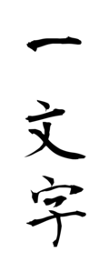 一文字