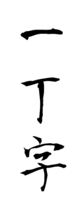 一丁字