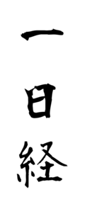 一日経