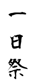 一日祭