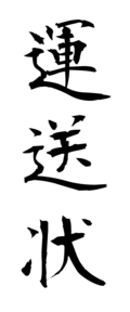 運送状