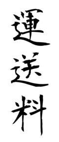 運送料