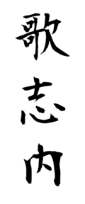 歌志内