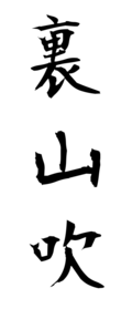 裏山吹