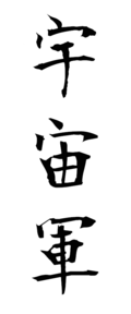宇宙軍