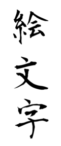 絵文字