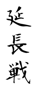 延長戦
