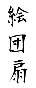 絵団扇