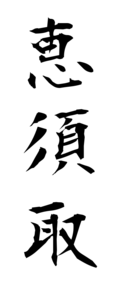 恵須取