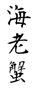 海老蟹