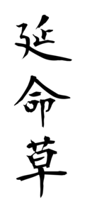 延命草