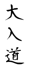 大入道