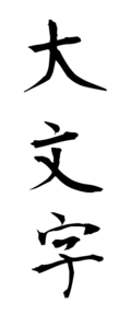 大文字