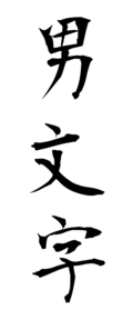 男文字