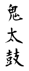 鬼太鼓