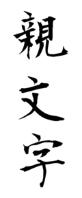 親文字