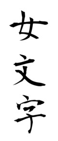 女文字