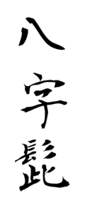 八字髭